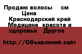 Продаю волосы,40 см. › Цена ­ 3 000 - Краснодарский край Медицина, красота и здоровье » Другое   